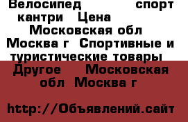 Велосипед “CRONUS“  спорт-кантри › Цена ­ 29 900 - Московская обл., Москва г. Спортивные и туристические товары » Другое   . Московская обл.,Москва г.